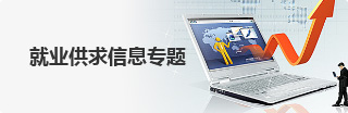 就業供求信息